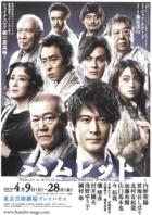 Japanese poster for the Geigeki production of Hamlet (2017)