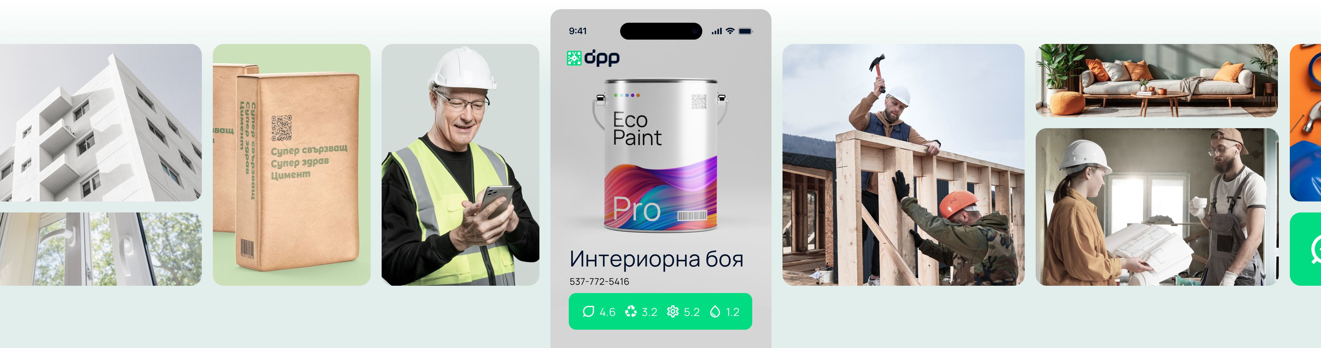 Колаж от строителни материали, строители и продукти с QR кодове, илюстриращ внедряването на цифров продуктов паспорт (DPP) в строителната индустрия