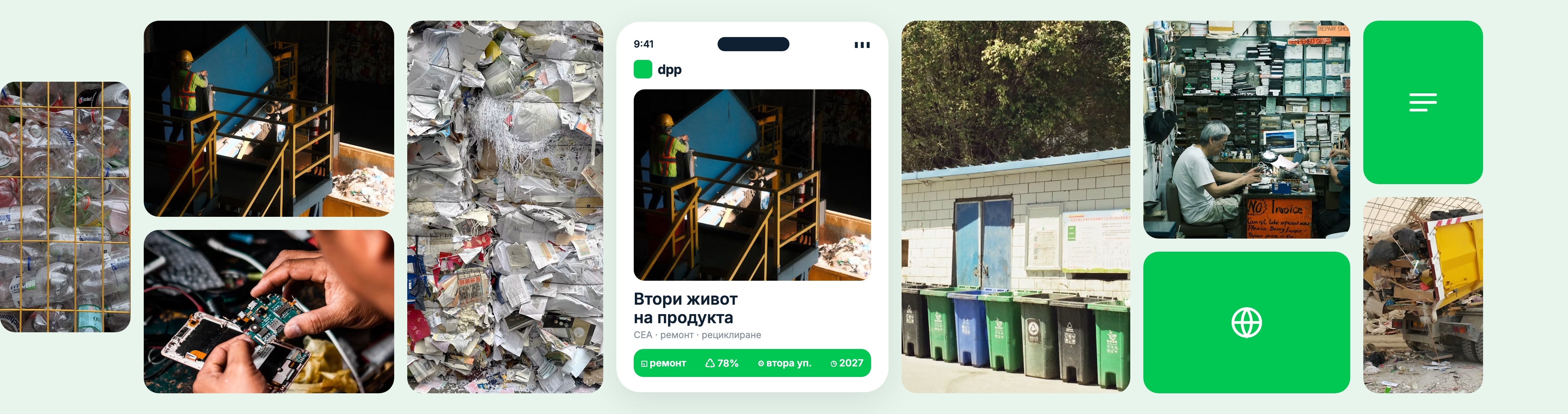 Колаж от ремонт и рециклиране и цифров продуктов паспорт за втори живот на продукта.