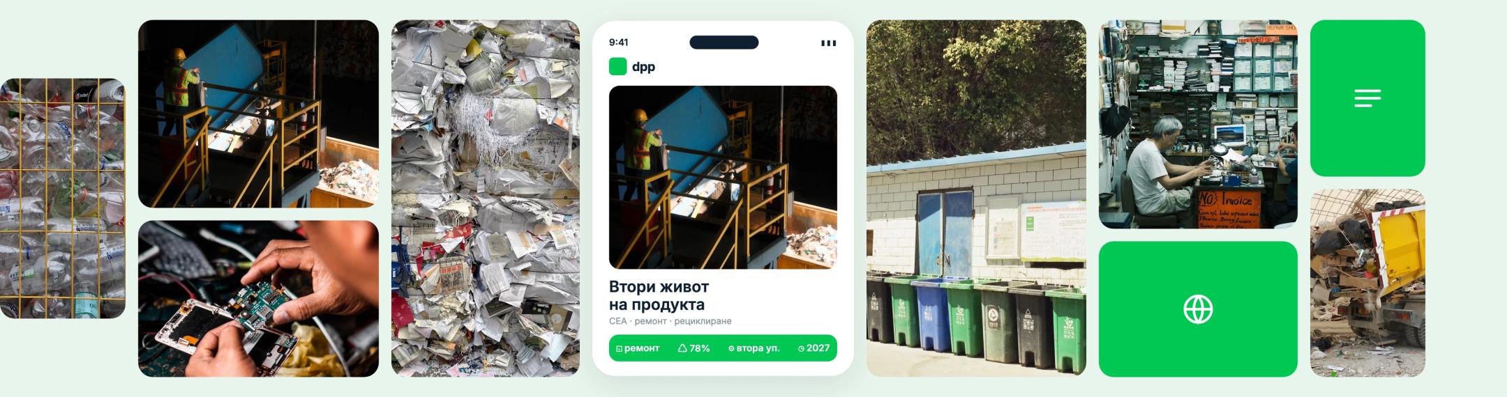 Колаж от ремонт и рециклиране и цифров продуктов паспорт за втори живот на продукта.