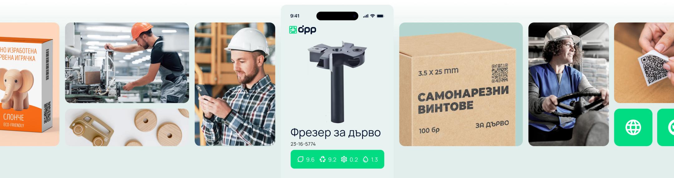 Колаж от производители, фабрики и продукти с QR кодове, илюстриращ внедряването на цифров продуктов паспорт (DPP) за производители в България