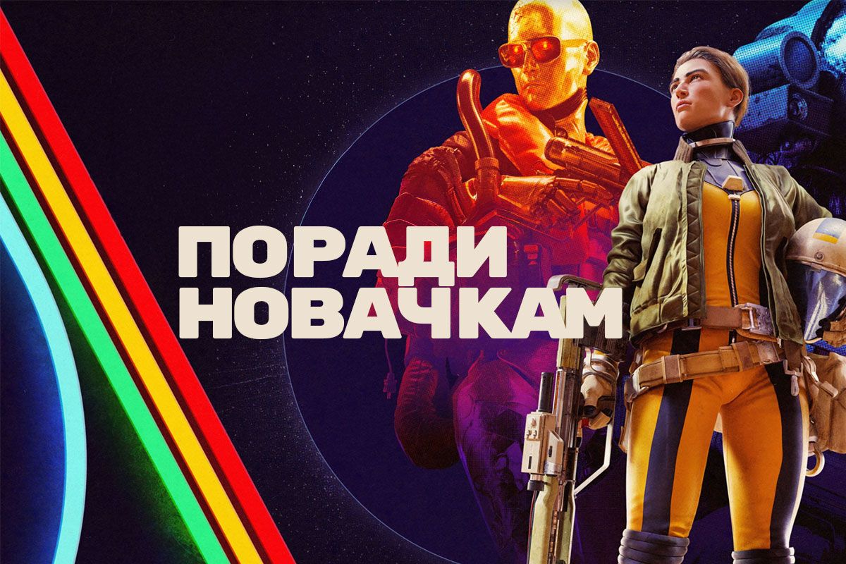 ARC Raiders: поради для новачків