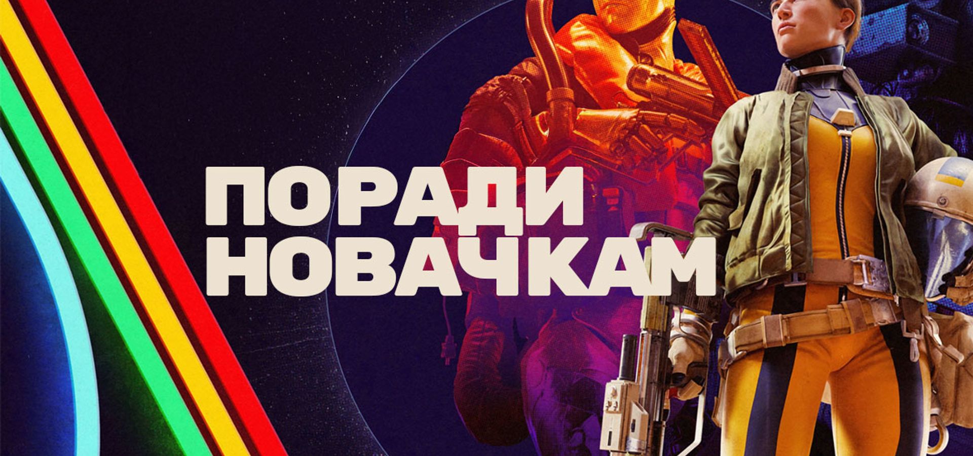 ARC Raiders: поради для новачків