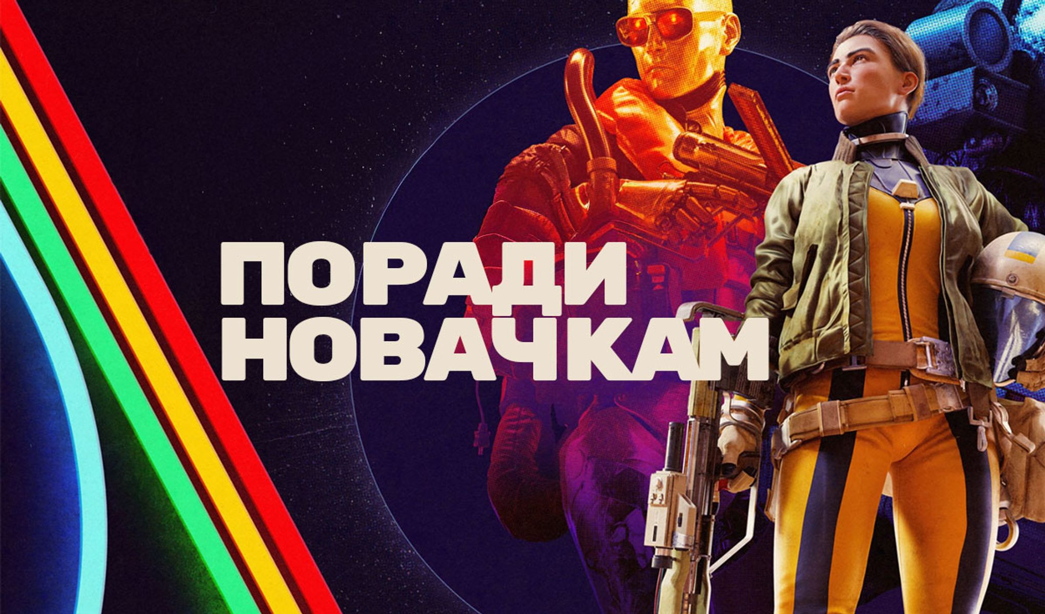 ARC Raiders: поради для новачків