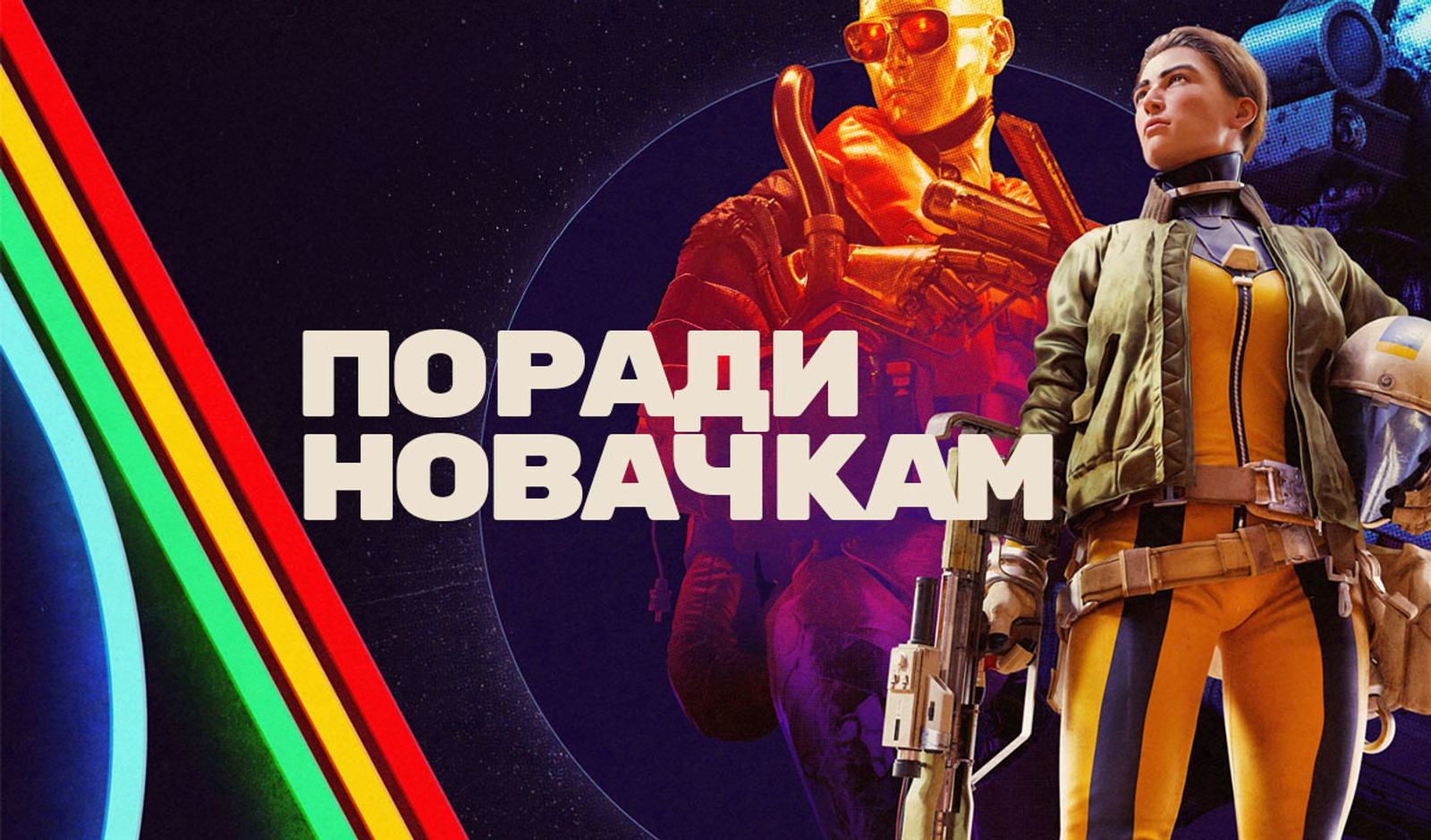 ARC Raiders: поради для новачків