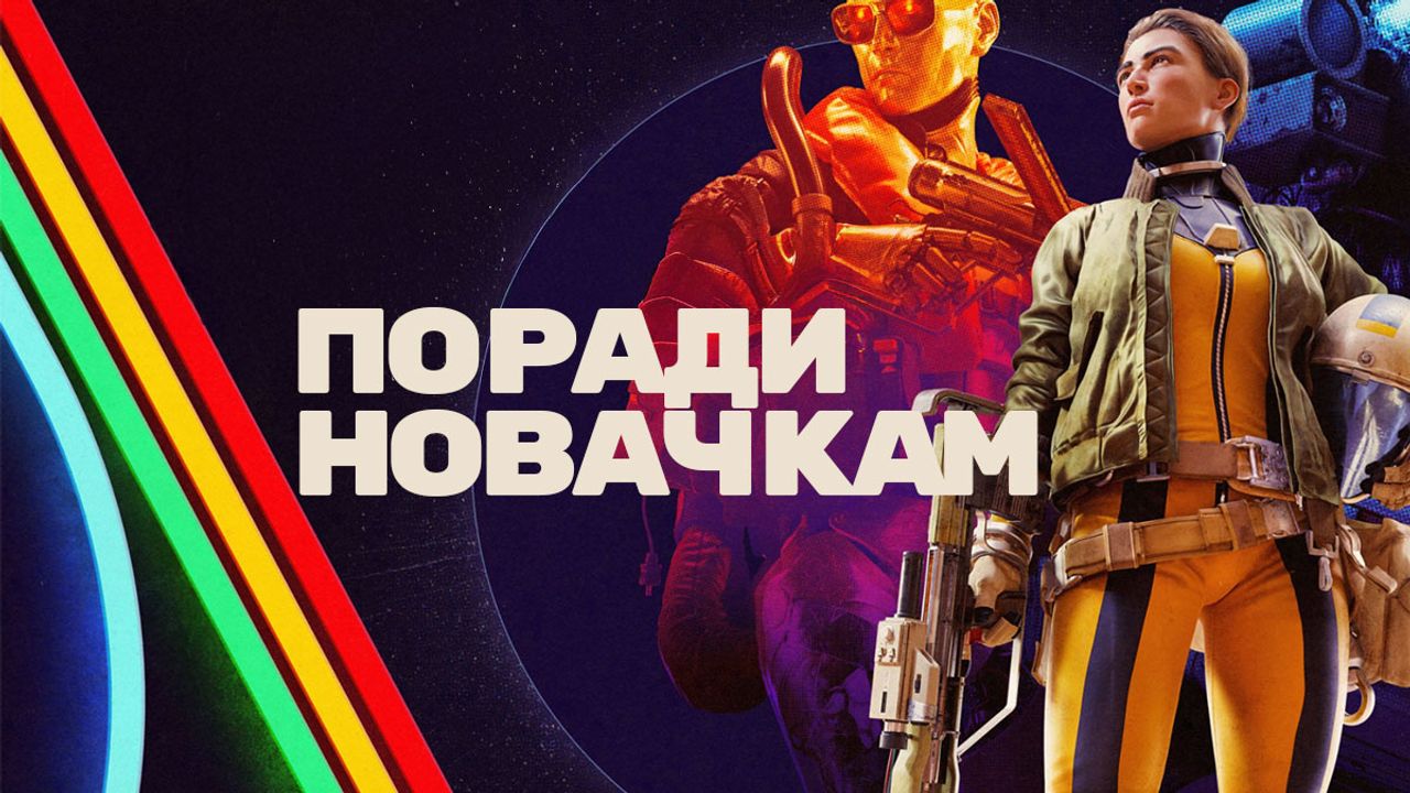 ARC Raiders: поради для новачків