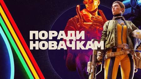 ARC Raiders: поради для новачків