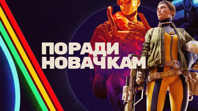 ARC Raiders: поради для новачків