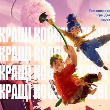 найкращі кооперативні ігри