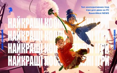 найкращі кооперативні ігри