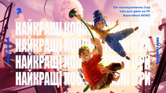 Кооперативні ігри на двох: найкращі ігри на ПК для гри разом