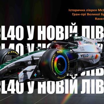 McLaren MCL40 у новій лівреї