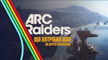 що потрібно для другої експедиції ARC Raiders