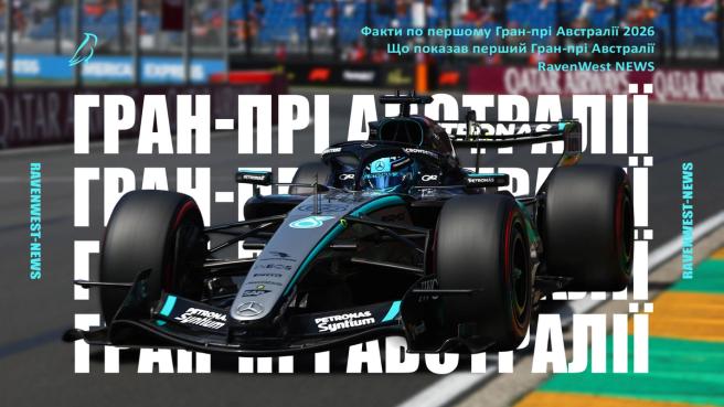 Що показав перший Гран-прі Австралії у новій ері F1 2026