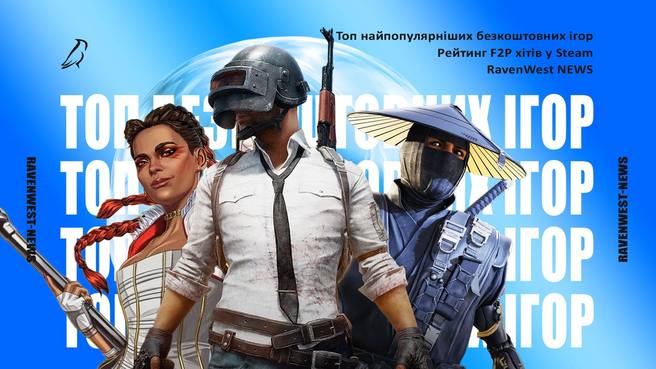 Топ найпопулярніших безкоштовних ігор в Steam