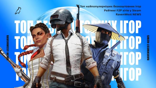 Топ найпопулярніших безкоштовних ігор в Steam 2026 року