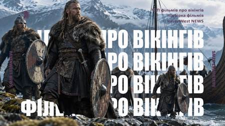 Найкращі фільми про вікінгів