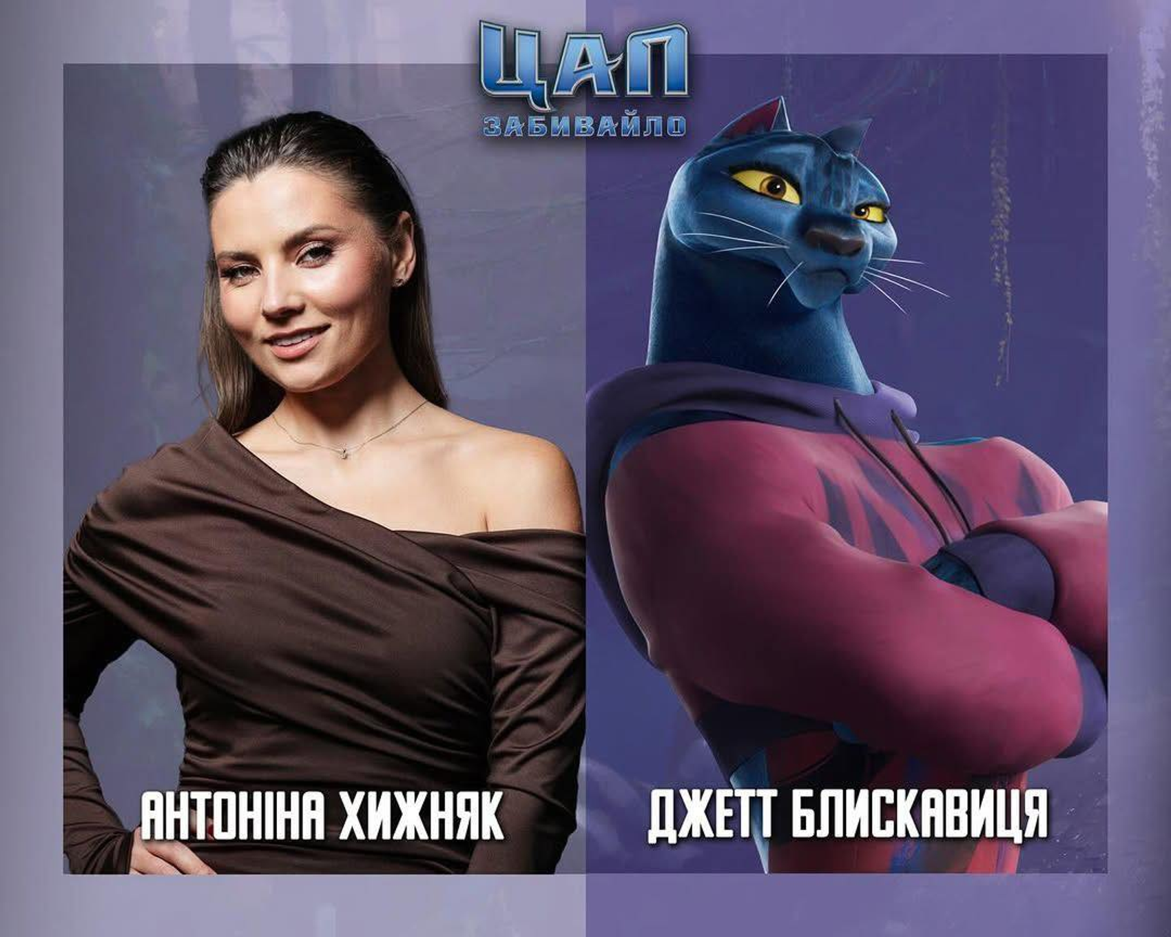 Антоніна Хижняк озвучує Джетт Блискавицю