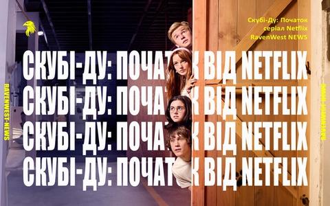 Скубі-Ду Початок від Netflix