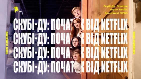 Серіал «Скубі-Ду: Початок» від Netflix: нова історія легендарної команди Mystery Inc.