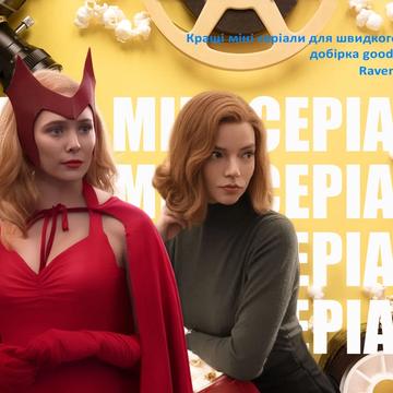 Кращі міні серіали: добірка good short series