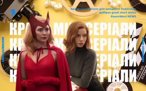 Кращі міні серіали: добірка good short series