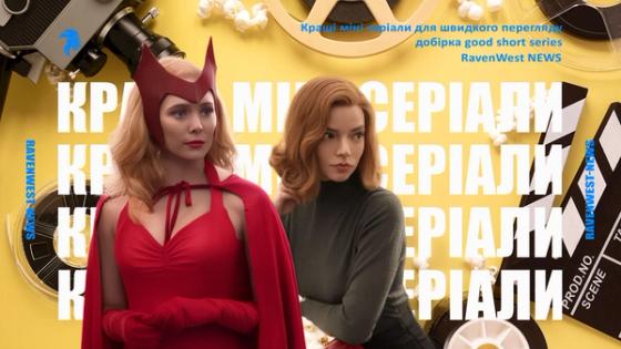 Кращі міні серіали для швидкого перегляду: добірка good short series