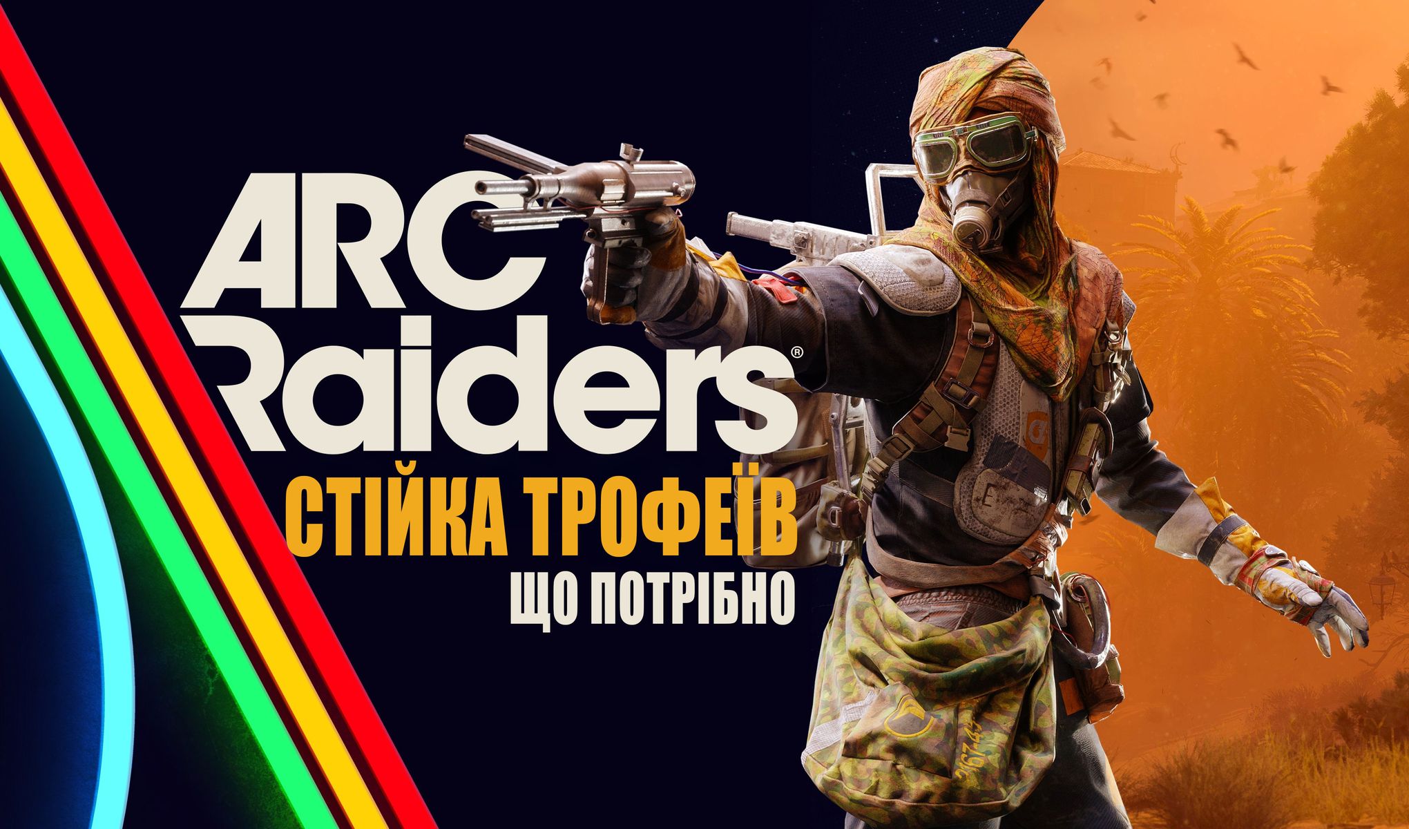 стійка трофеїв що потрібно