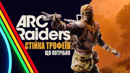 стійка трофеїв що потрібно