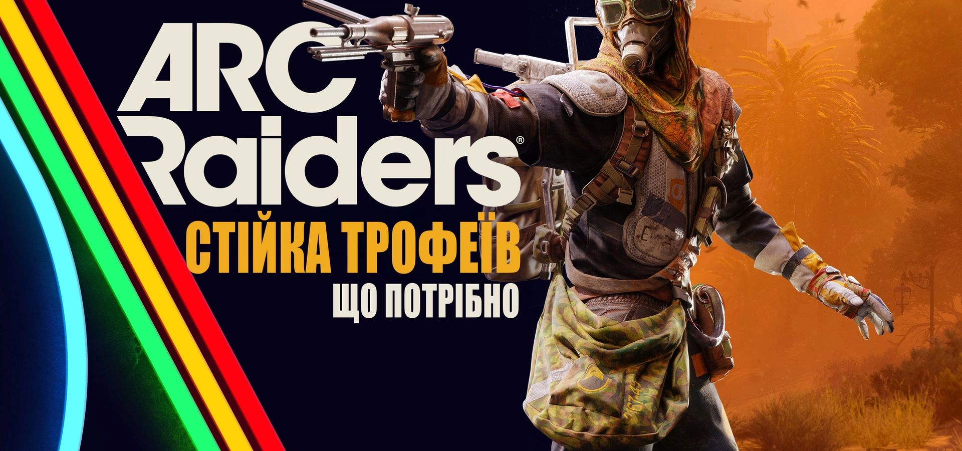 стійка трофеїв що потрібно