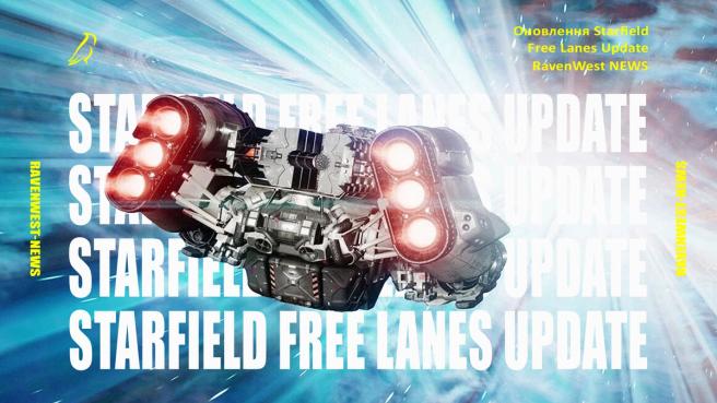 Free Lanes Update у Starfield: як велике безкоштовне оновлення змінить космічні подорожі