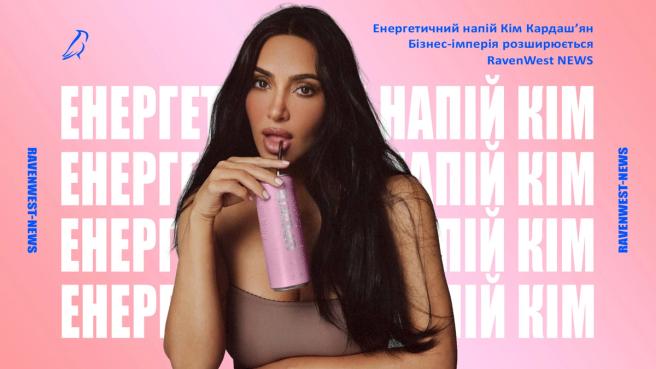 Енергетичний напій UPDATE від Кім Кардашʼян: що відомо про запуск