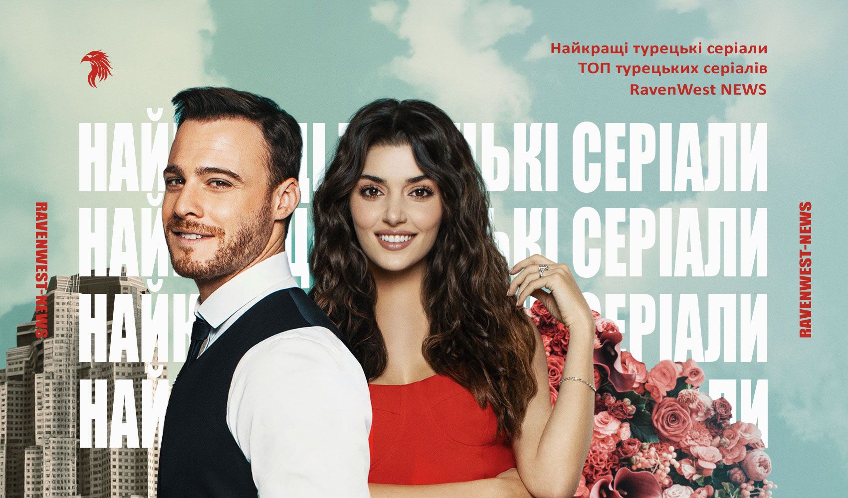 Найкращі турецькі серіали