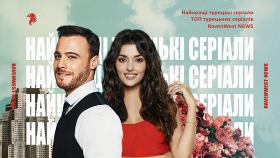 Найкращі турецькі серіали: що варто подивитися