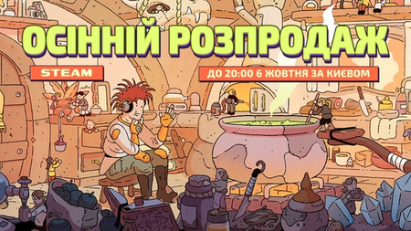 Стартував осінній розпродаж Steam
