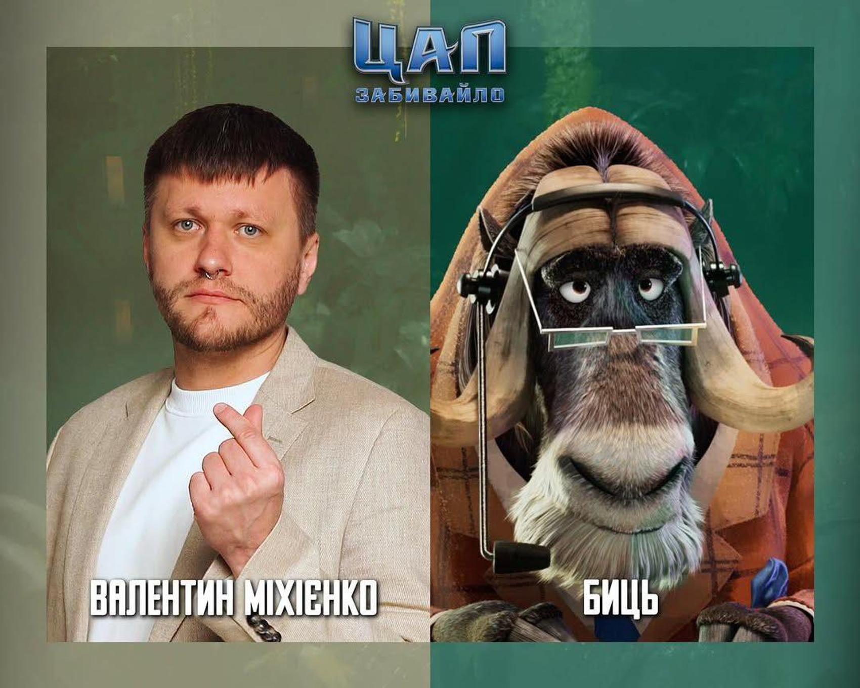 Валентин Міхієнко озвучує коментатора Биця