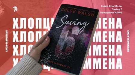 saving 6 Хлопців з Томену