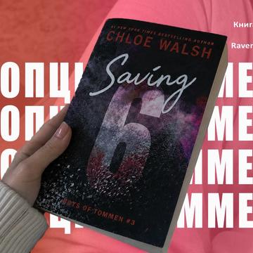 saving 6 Хлопців з Томену