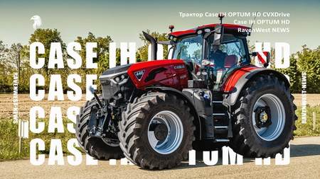 Трактор Case IH OPTUM HD CVXDrive