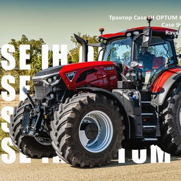 Трактор Case IH OPTUM HD CVXDrive