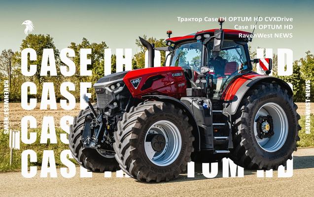 Трактор Case IH OPTUM HD CVXDrive