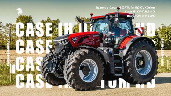 Case IH OPTUM HD CVXDrive: огляд нового важкого трактора, старт продажів і орієнтовна ціна