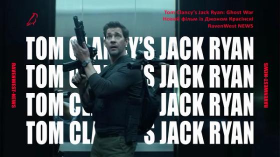 Tom Clancy’s Jack Ryan: Ghost War — що відомо про новий шпигунський трилер