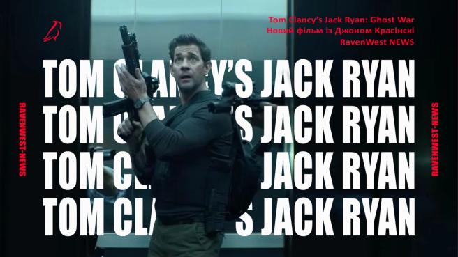 Tom Clancy’s Jack Ryan: Ghost War — що відомо про новий шпигунський трилер