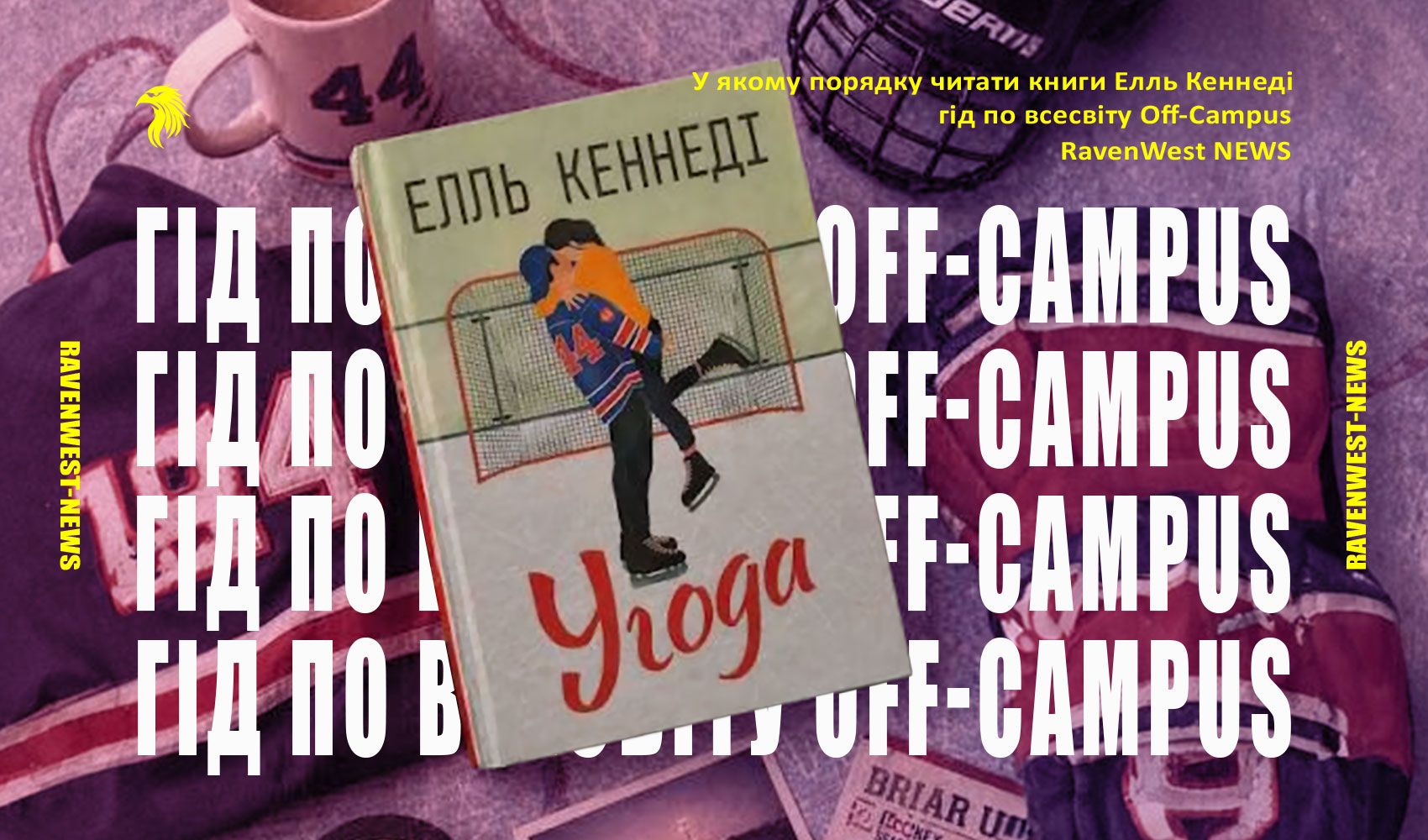 книги Елль Кеннеді "Угода"
