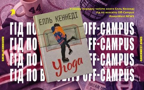 книги Елль Кеннеді "Угода"