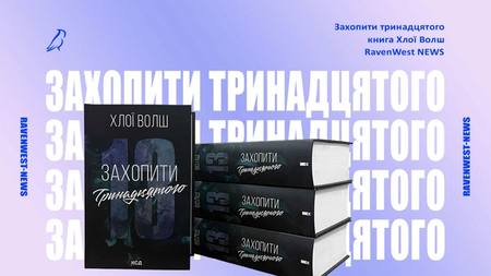 Чи буде екранізація книги захопити тринадцятого