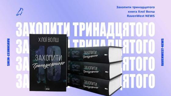 Екранізація «Захопити тринадцятого»: чи буде серіал за книгою Хлої Волш і що вже відомо