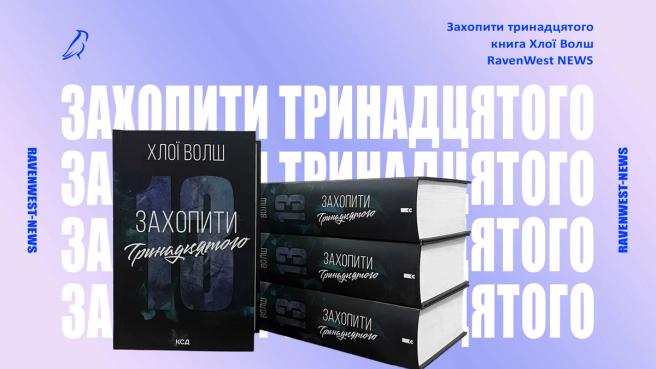 Екранізація «Захопити тринадцятого»: чи буде серіал за книгою Хлої Волш і що вже відомо