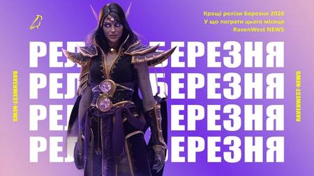 кращі релізи березня 2026